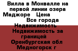 Вилла в Монвалле на первой линии озера Маджоре › Цена ­ 160 380 000 - Все города Недвижимость » Недвижимость за границей   . Оренбургская обл.,Медногорск г.